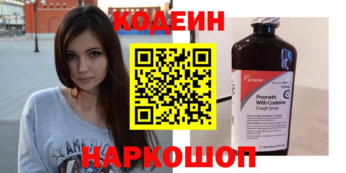 Кодеин Purple Drank  Вход с VPN  Вязьма  Кодеиновый сироп Lean напиток Lean (лин) 